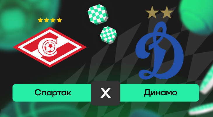 Спартак – Динамо: шансы на победу в матче 18-го тура РПЛ