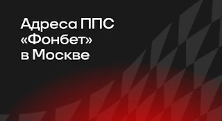Адреса пунктов приема ставок «Фонбет» в Москве