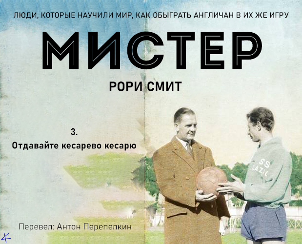 Рори Смит «Мистер» 3. Отдавайте кесарю кесарево