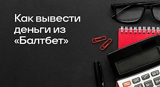 Как вывести деньги из «Балтбет»: способы оплаты, требования к заявке, скорость зачисления