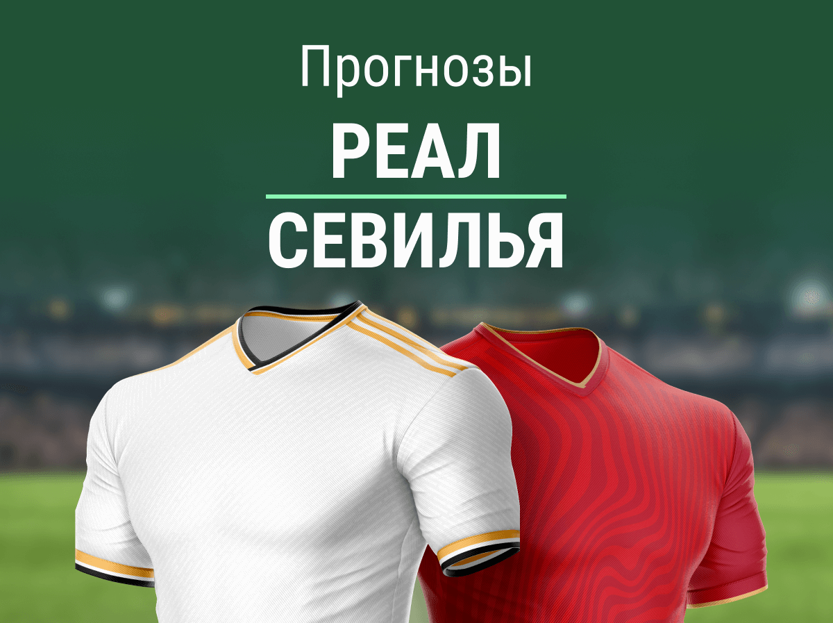 Прогноз на матч «Реал» – «Севилья». Легкая П1?