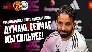 Рубен Аморим перед матчем «Манчестер Юнайтед» – «Манчестер Сити»: «Думаю, сейчас мы сильнее»