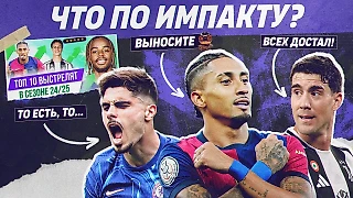Рафинья, Барколя и Мадуэке: Ревью Топ-10 Выстрелят в сезоне 24/25