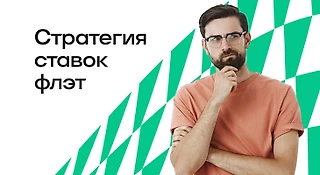 Стратегия ставок флэт: что это, примеры стратегии, плюсы и минусы