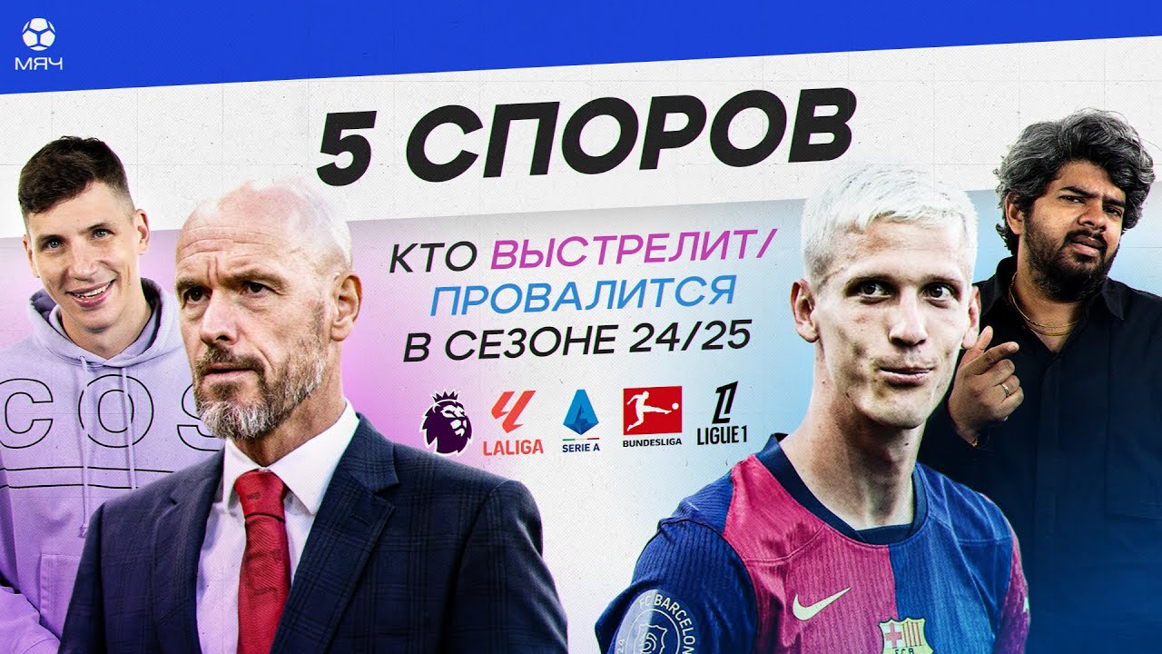 Пять споров: кто выстрелит/провалится в сезоне-24/25
