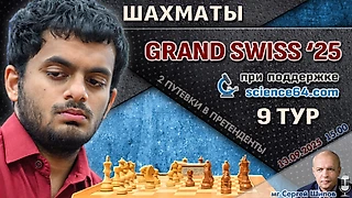 Гранд-швейцарка 2025. 9 тур ⏰ 13 сентября, 15:00 🎤 Шипов, Филимонов ♕ Шахматы