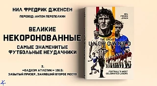 Нил Фредрик Дженсен «Великие некоронованные». 2. «Олдхэм Атлетик»