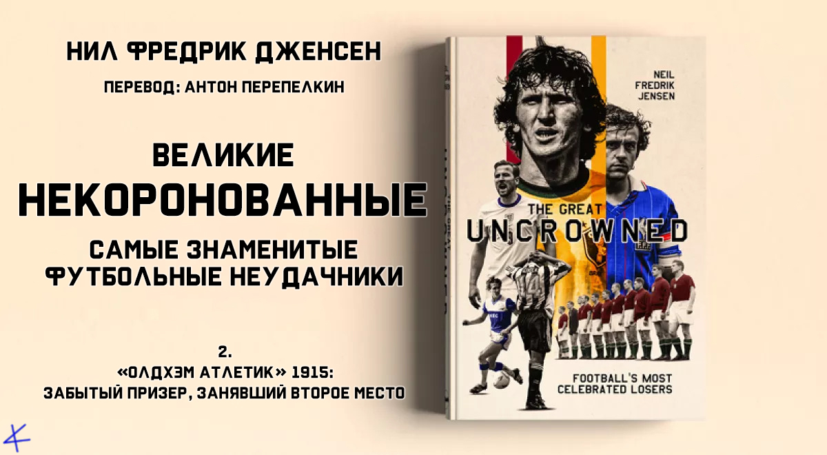 Нил Фредрик Дженсен «Великие некоронованные» 2. «Олдхэм Атлетик»