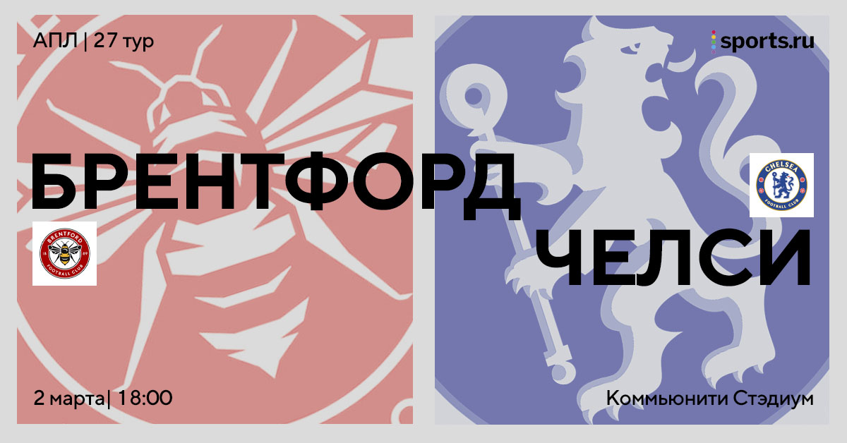 Команды упущенных возможностей. Превью матча «Брентфорд» – «Челси»