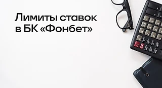 Минимальная и максимальная ставки в БК «Фонбет»