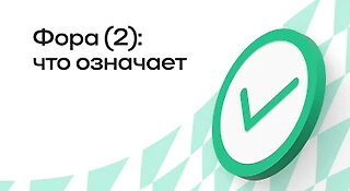 Фора 2 в ставках: описание, примеры, особенности рынка