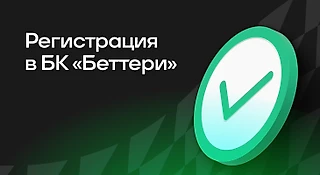 Регистрация в БК Bettery