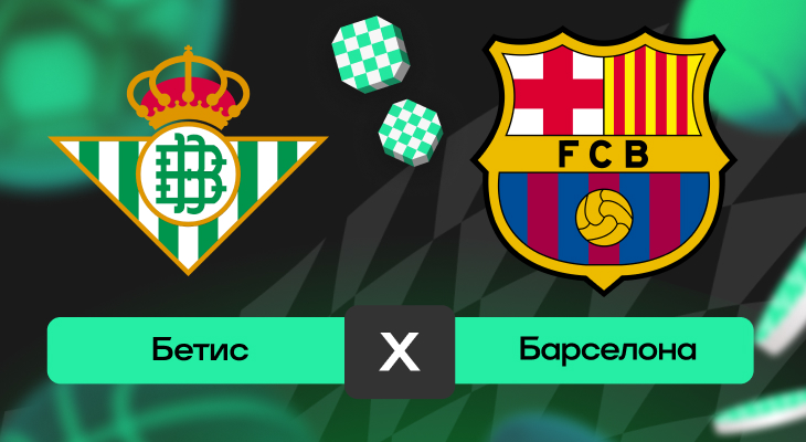Бетис – Барселона: шансы на победу в матче 15-го тура Ла Лиги