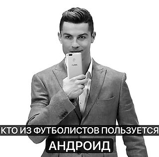 Пользуются ли футболисты андроид?