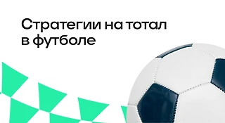 Стратегии ставок на тотал в футболе