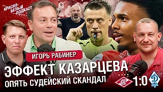 «Спартак» 1:0 «Динамо» Махачкала | Игорь Рабинер | Эффект Казарцева. Опять судейский скандал | КБП