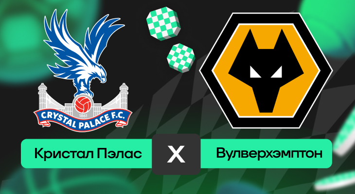 Кристал Пэлас – Вулверхэмптон: прогноз на матч 20 мая 2025 года