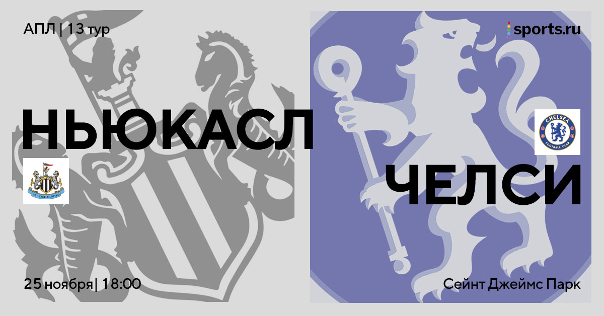 Битва лазаретов. Превью матча «Ньюкасл» — «Челси»