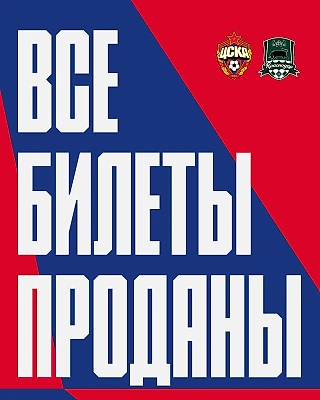 На матче ЦСКА - «Краснодар» ожидается аншлаг