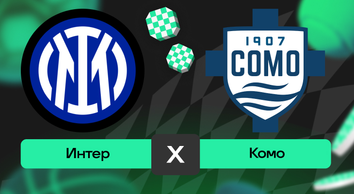 Интер – Комо: шансы на победу в матче 14-го тура Серии А