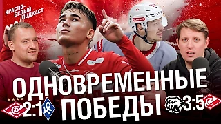 «Спартак» 2-1 «Крылья Советов» | «Трактор» 3-5 «Спартак»