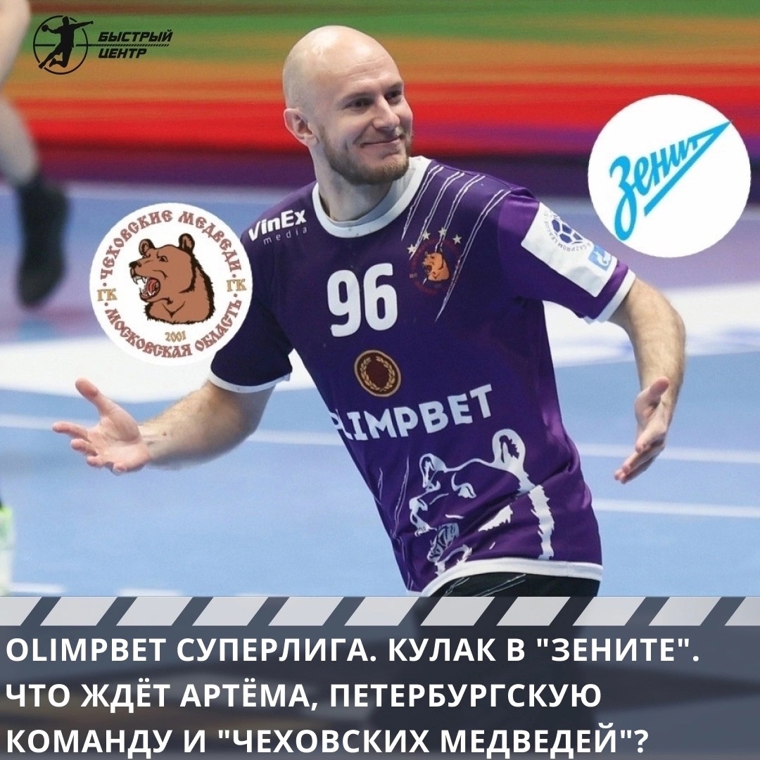 Olimpbet Суперлига. Кулак в «Зените». Что ждёт Артёма, петербургскую  команду и «Чеховских медведей»? - Гандбол. Быстрый центр - Блоги Sports.ru