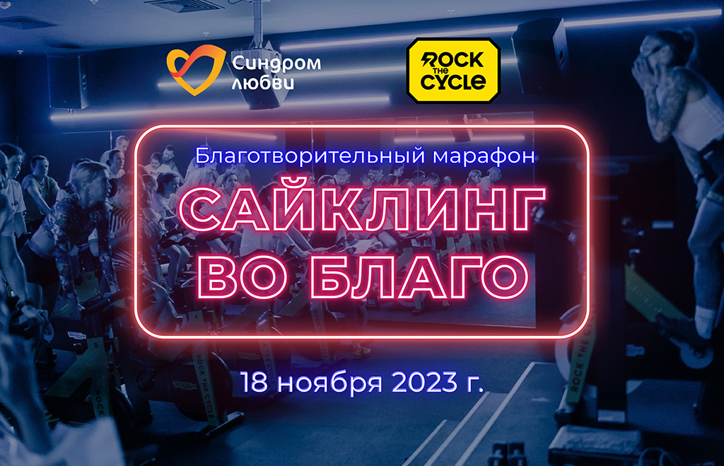 В Москве пройдет благотворительный марафон «Сайклинг во благо»
