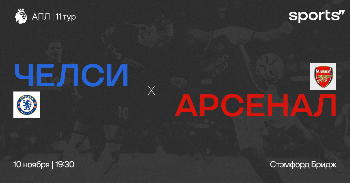 Проблемный топ-соперник? Превью матча «Челси» – «Арсенал»