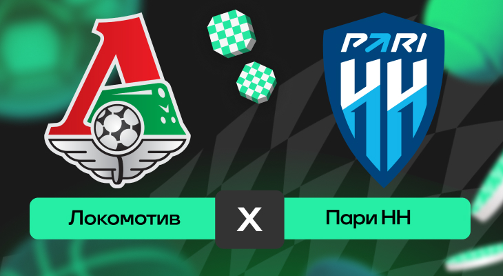 Локомотив – Пари НН: прогноз на матч 19 апреля 2025 года от Андрея Савина