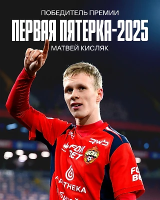 Матвей Кисляк – победитель премии «Первая пятёрка-2025»!