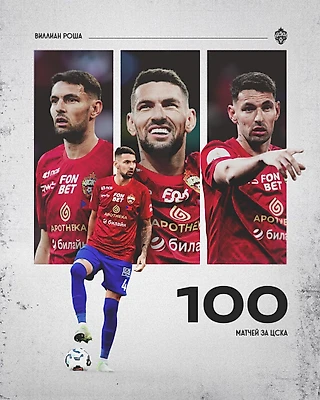 100 матчей за ПФК ЦСКА!