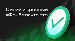 Что такое синий и красный «Фонбет»