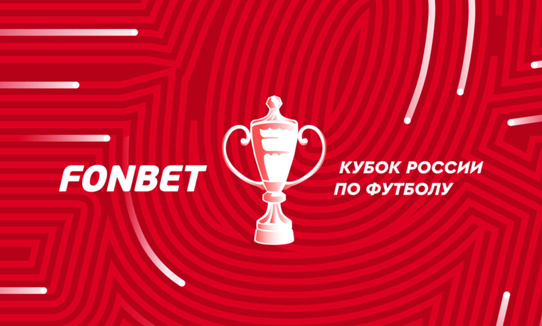 Кубок России, путь РПЛ. 2024/2025