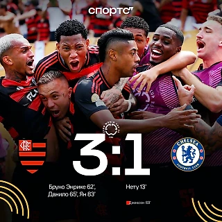 Фламенго - Челси 3:1. Клубный чемпионат мира 2025. Групповой этап