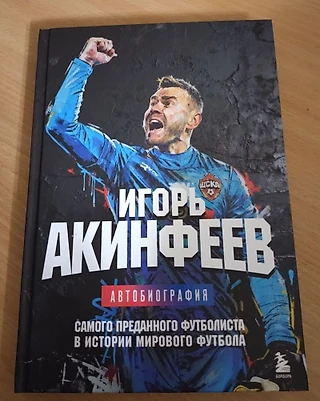 Автобиография Акинфеева стала самой продаваемой книгой в России на прошлой неделе