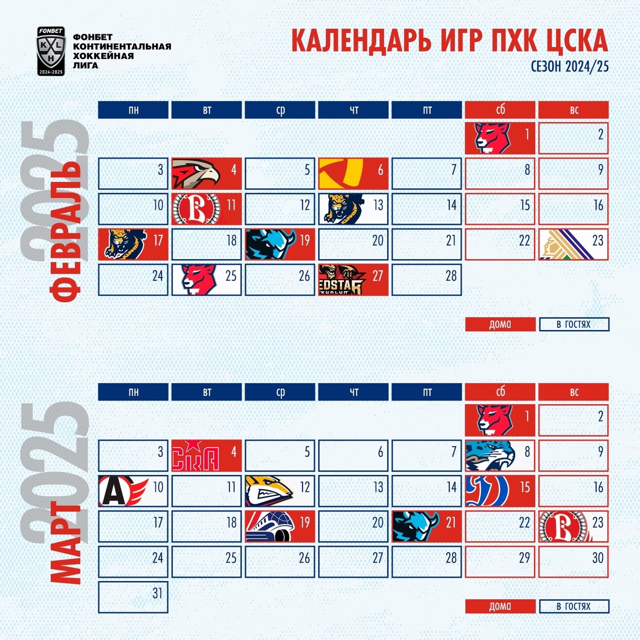 Хк цска расписание матчей 2025