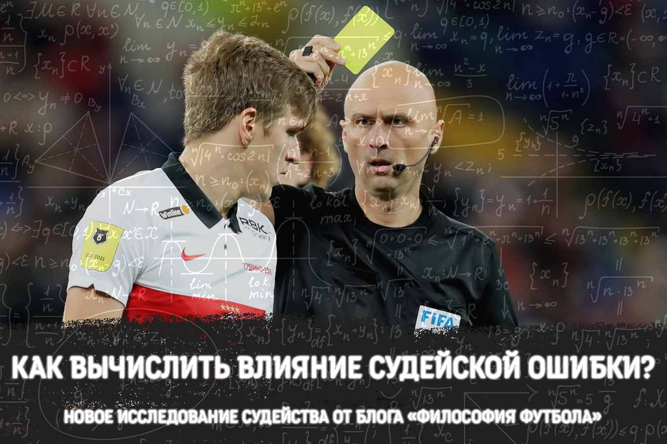 Как можно вычислить влияние судейской ошибки на ход матча? | Исследование судейства в РПЛ
