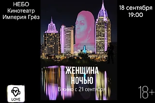 Песни из фильма «Женщина ночью»