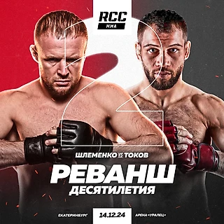 Турнир RCC 21. Шлеменко vs Токов 2: реванш десятилетия. Где смотреть?