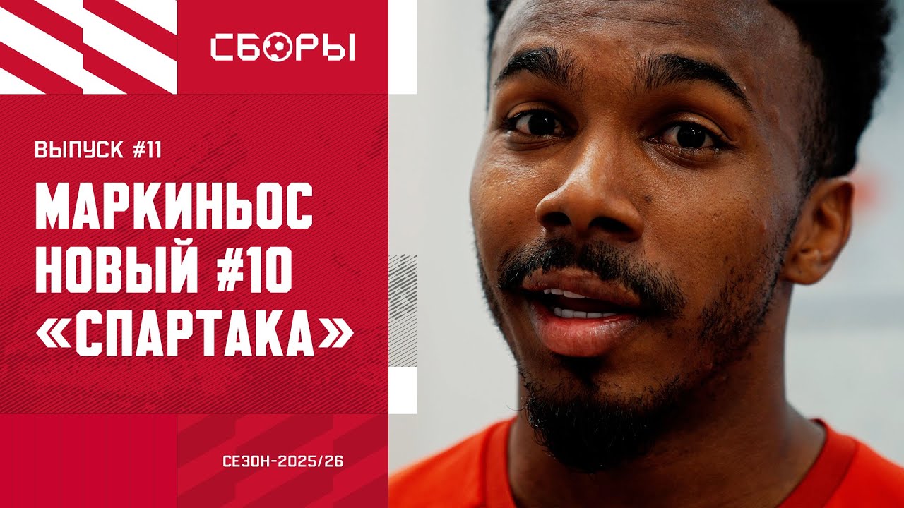 Спартак, видео, Маркиньос Коста Спартак, видео, Маркиньос Коста