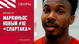Маркиньос — новый №10 «Спартака»: обещание отцу и подготовка к 1 туру