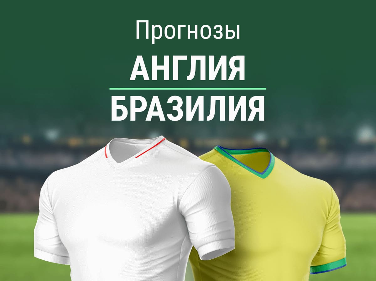 Прогноз на матч Англия – Бразилия. Без шансов для гостей?