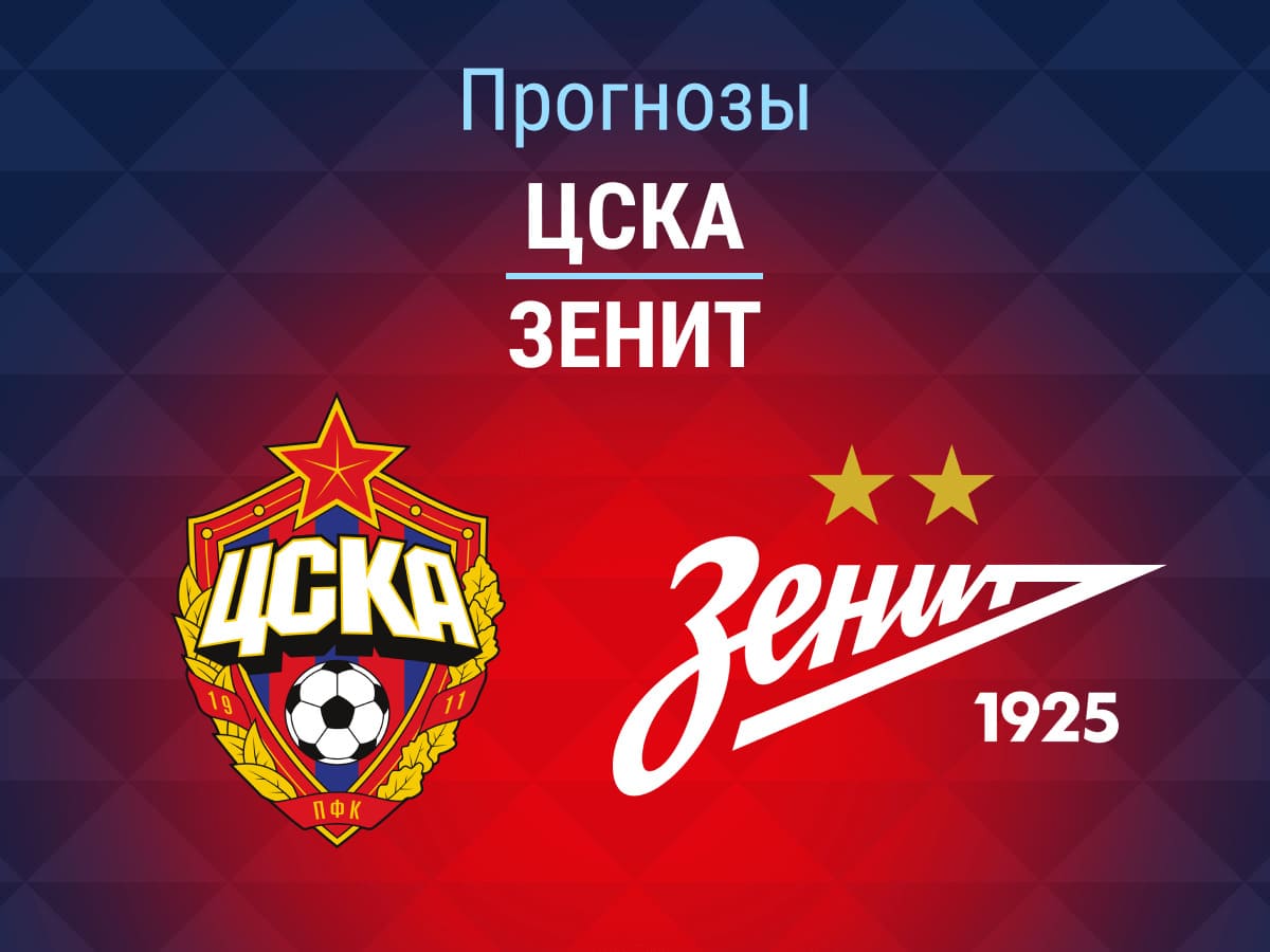 Прогноз на матч ЦСКА – «Зенит». На Москву надежды нет? ❌