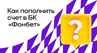 Как пополнить счет в БК «Фонбет»