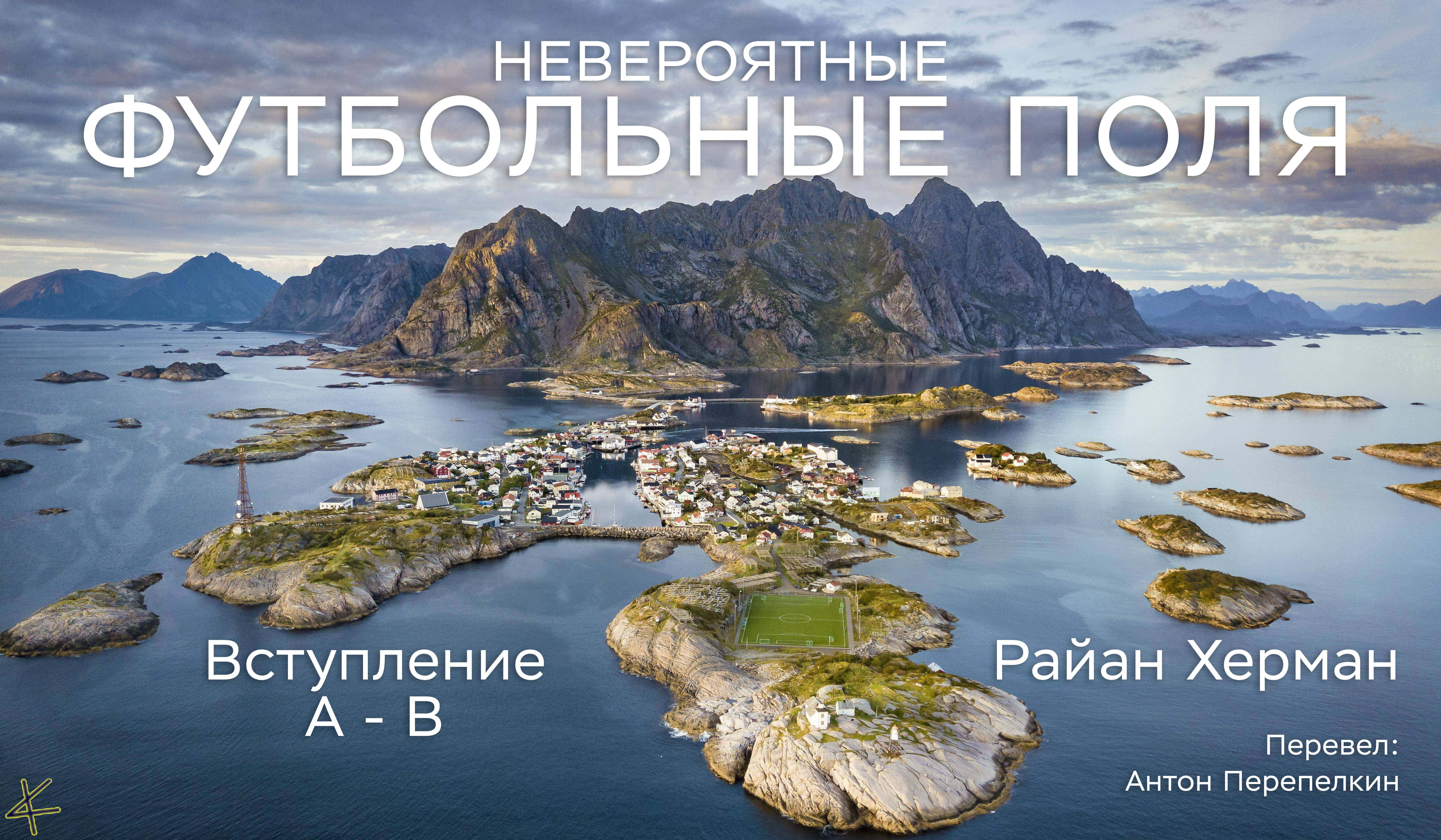 Райан Херман «Невероятные футбольные поля» Вступление, стадионы A-B