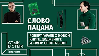 Слово пацана: Роберт Гараев о новой книге, диджеинге и связи спорта с ОПГ