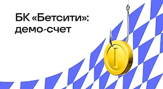 Что такое демо-счет в БК «Бетсити»