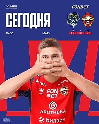 Играем с «Сочи» в гостях!