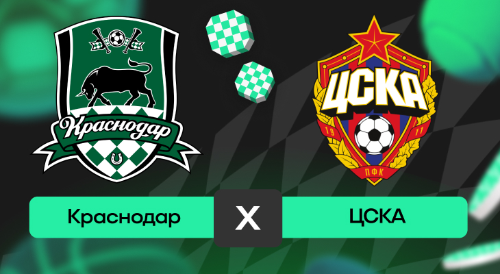 Краснодар – ЦСКА: шансы на победу в матче 18-го тура РПЛ