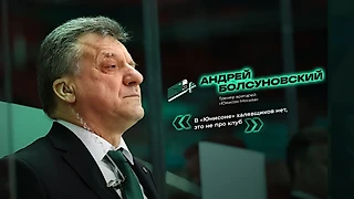 Андрей Болсуновский: «Без хорошего вратаря ничего не выиграть, это аксиома»